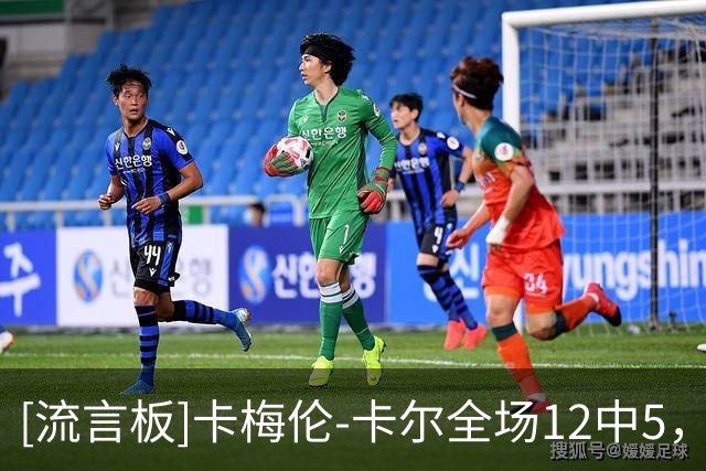[流言板]卡梅伦-卡尔全场12中5，罚球2中2得到14分3篮板1抢断